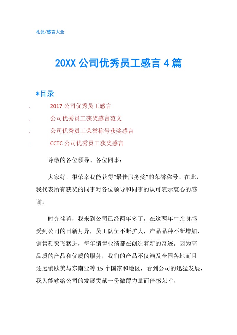 20XX公司优秀员工感言4篇.doc_第1页