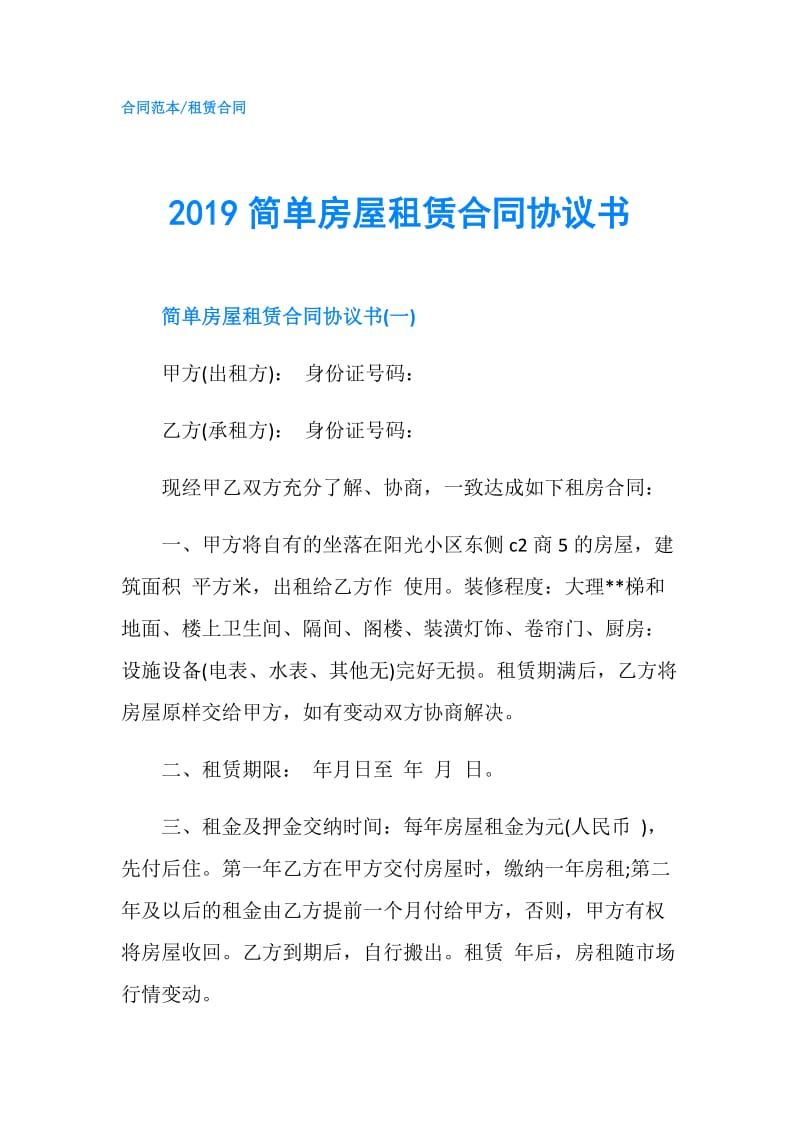 2019简单房屋租赁合同协议书.doc_第1页