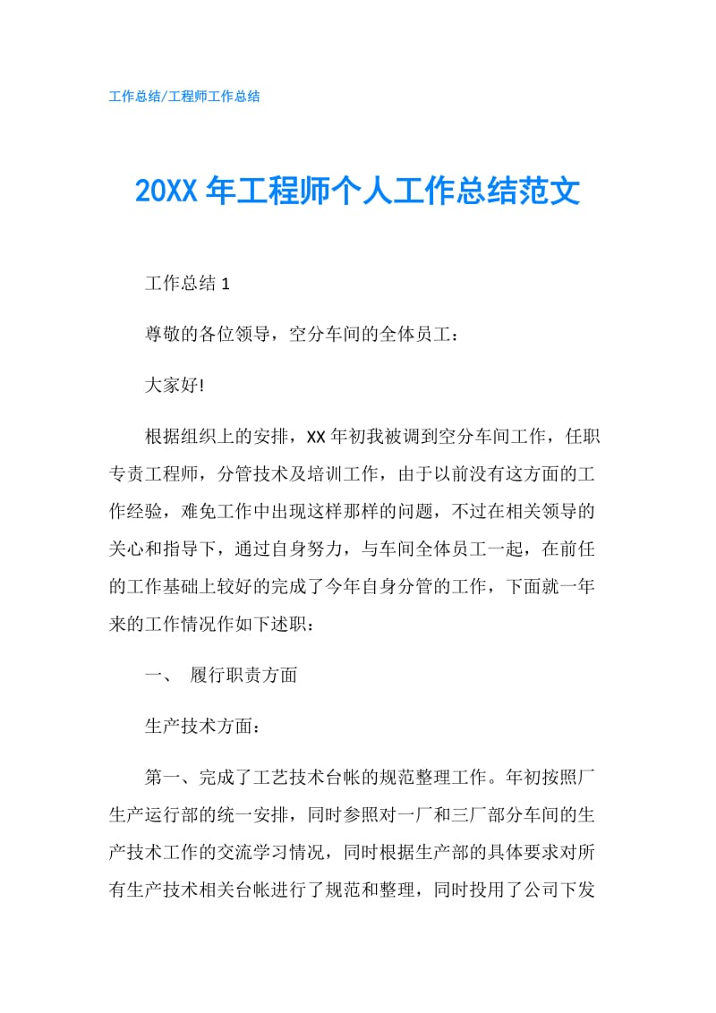 20XX年工程师个人工作总结范文.doc_第1页