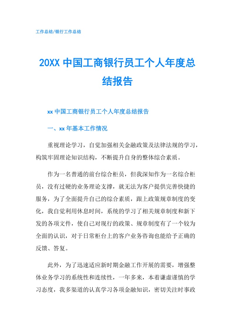 20XX中国工商银行员工个人年度总结报告.doc_第1页