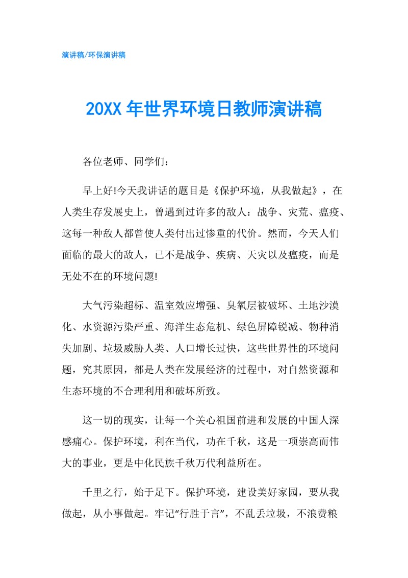 20XX年世界环境日教师演讲稿.doc_第1页