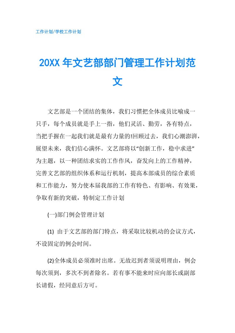 20XX年文艺部部门管理工作计划范文.doc_第1页