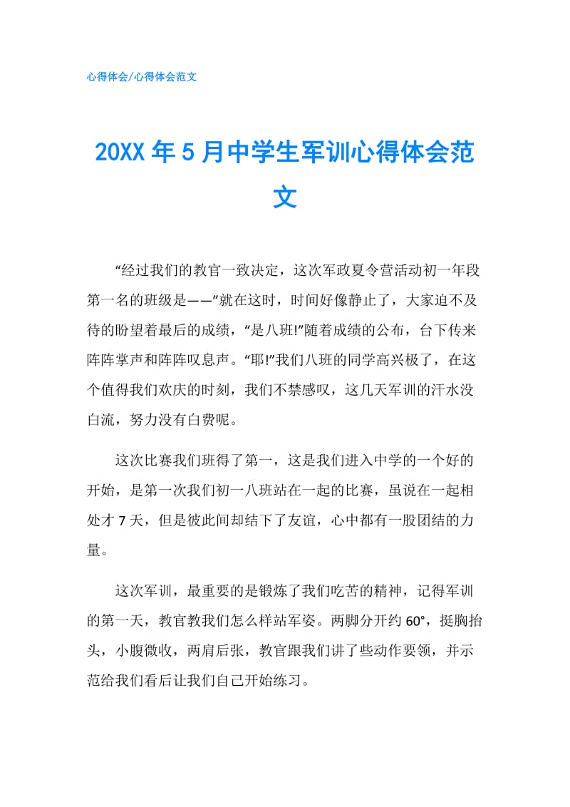 20XX年5月中学生军训心得体会范文.doc_第1页