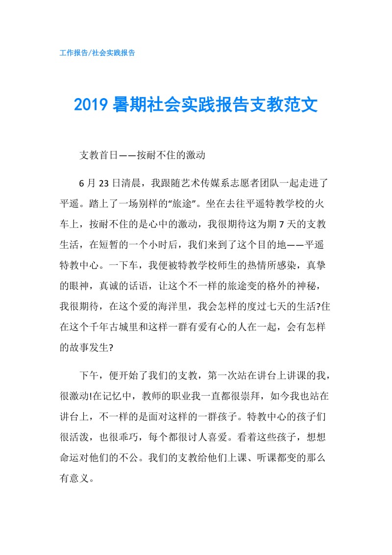 2019暑期社会实践报告支教范文.doc_第1页