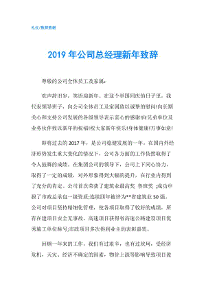 2019年公司總經(jīng)理新年致辭.doc