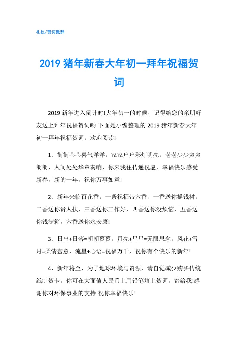 2019猪年新春大年初一拜年祝福贺词.doc_第1页