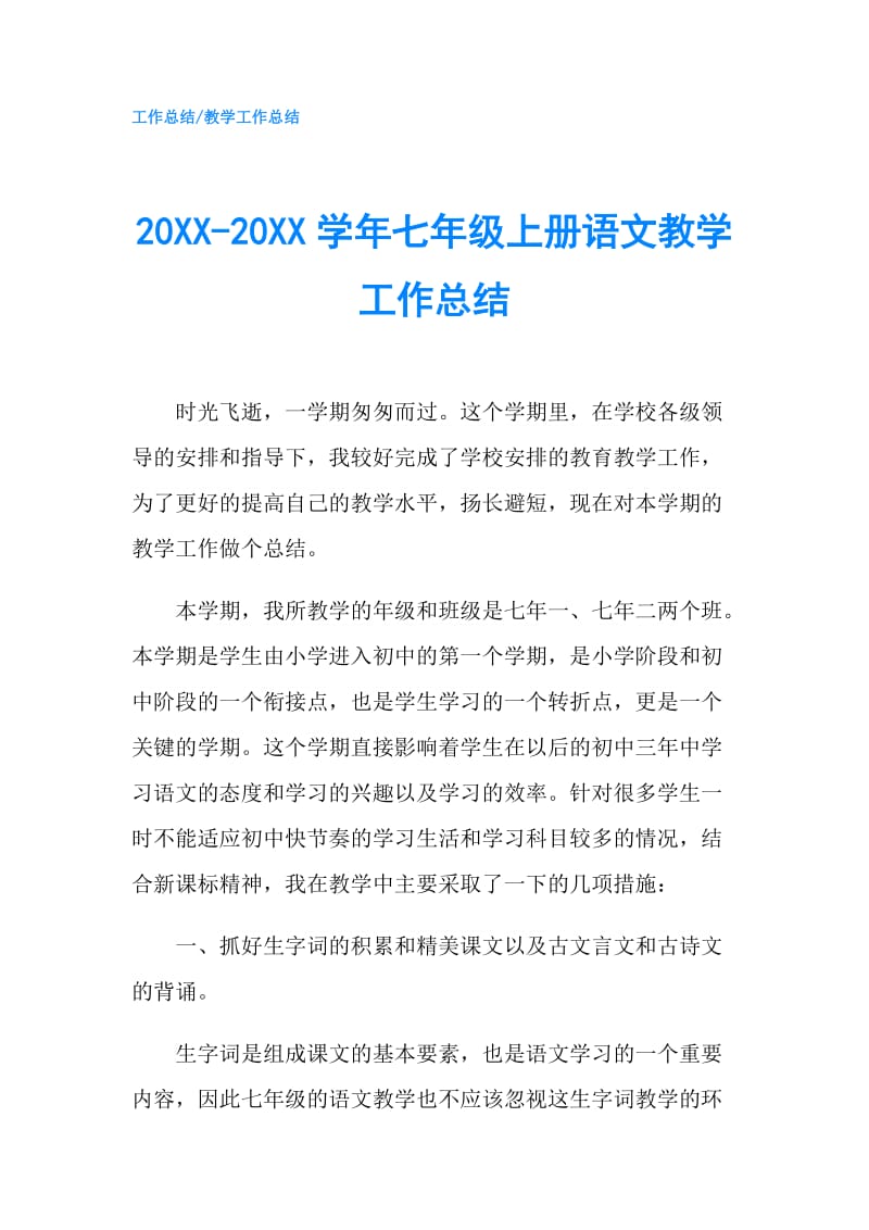 20XX-20XX学年七年级上册语文教学工作总结.doc_第1页