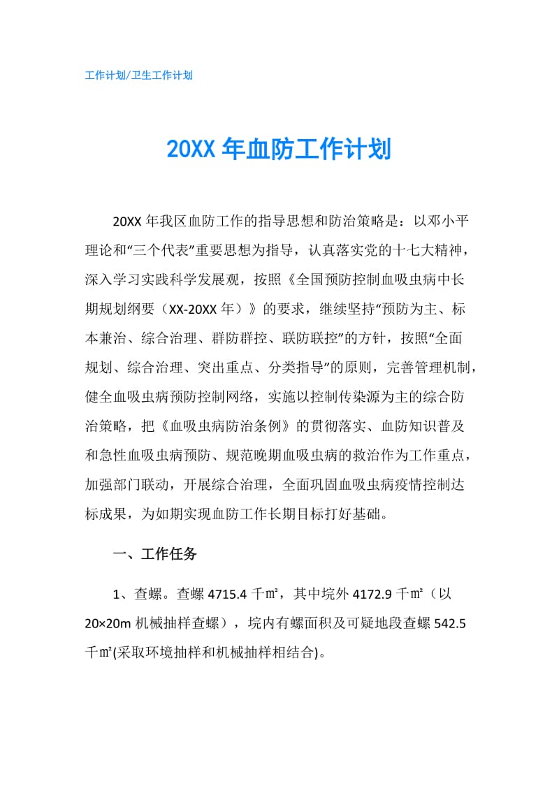 20XX年血防工作计划.doc_第1页