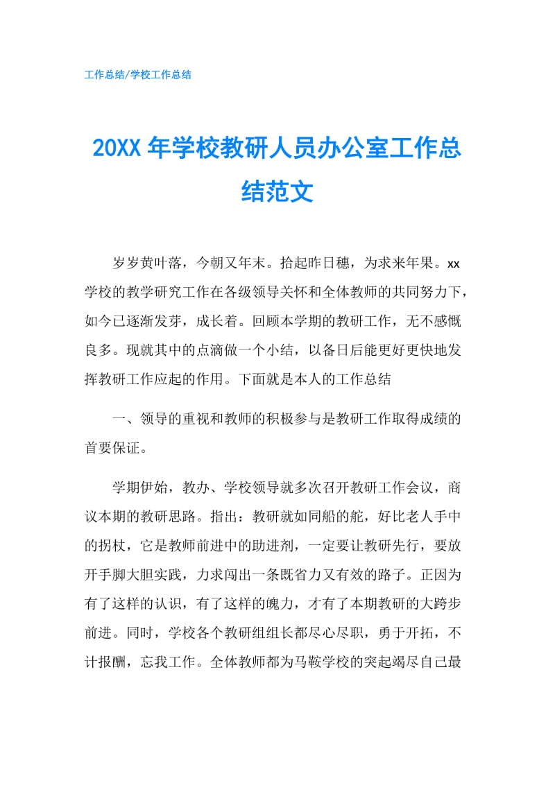 20XX年学校教研人员办公室工作总结范文.doc_第1页