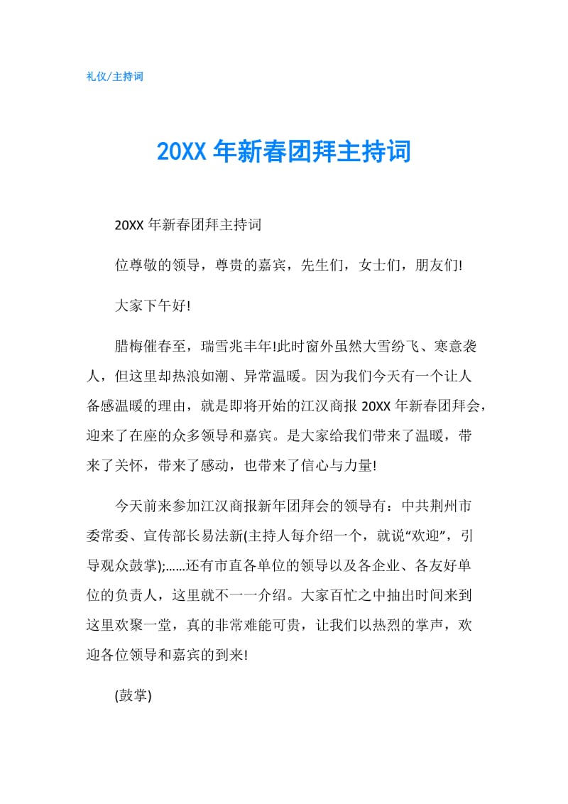 20XX年新春团拜主持词.doc_第1页