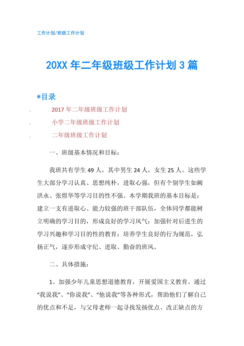 20XX年二年级班级工作计划3篇.doc_第1页