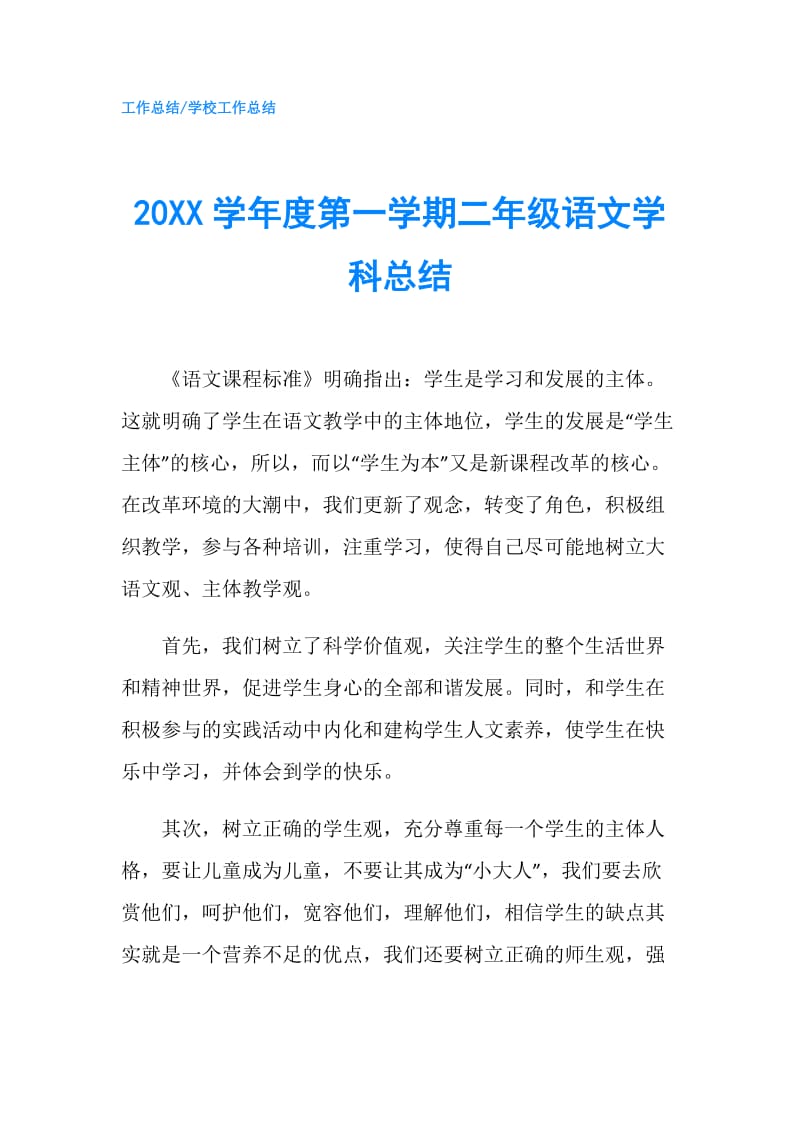 20XX学年度第一学期二年级语文学科总结.doc_第1页