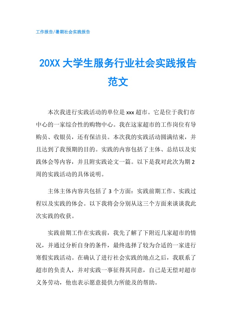 20XX大学生服务行业社会实践报告范文.doc_第1页