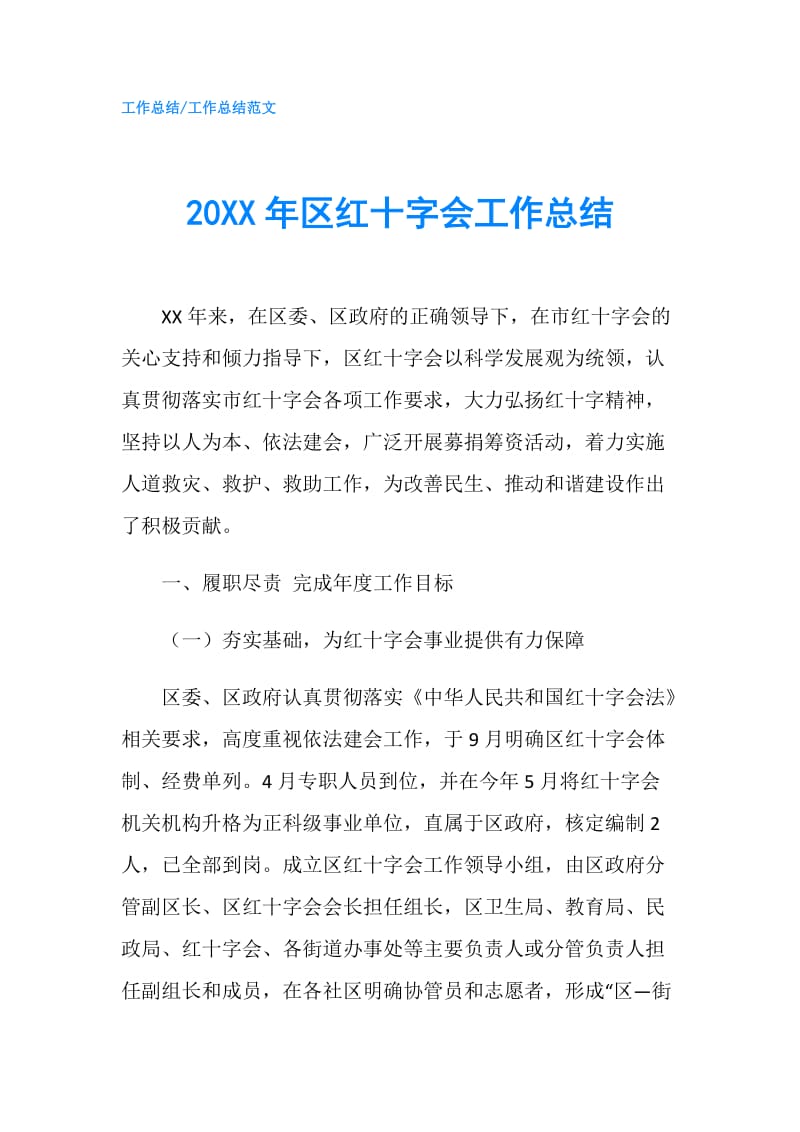 20XX年区红十字会工作总结.doc_第1页