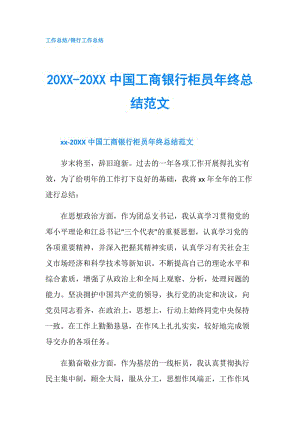 20XX-20XX中國工商銀行柜員年終總結(jié)范文.doc