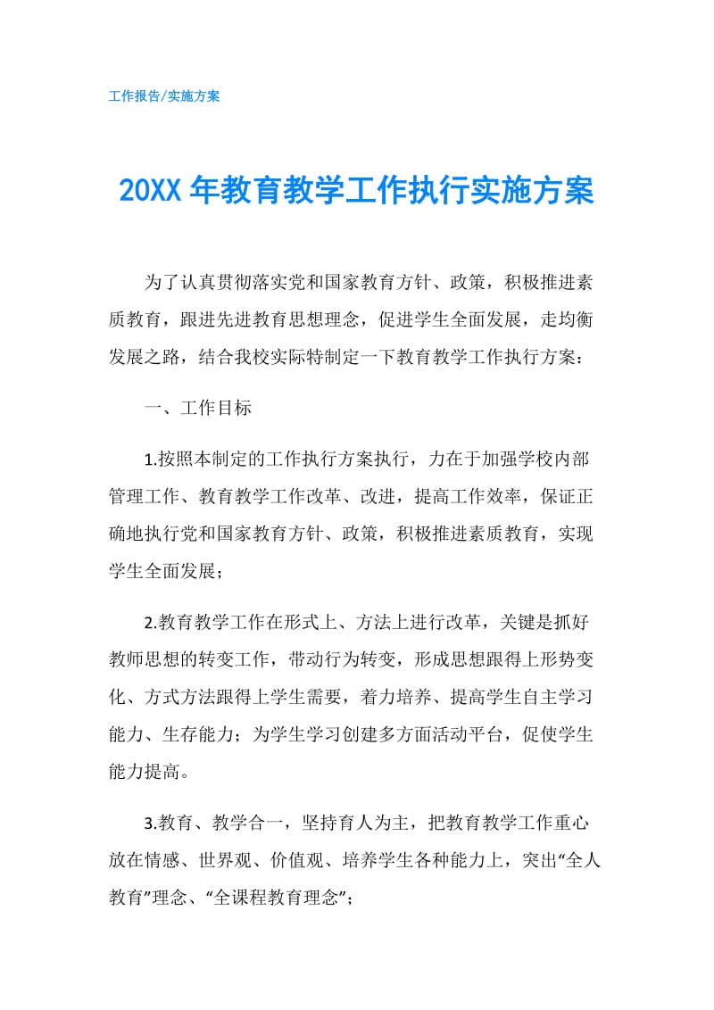 20XX年教育教学工作执行实施方案.doc_第1页