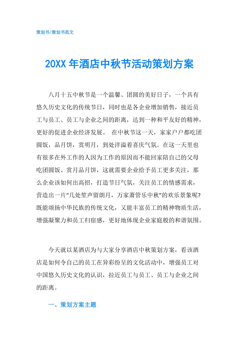 20XX年酒店中秋节活动策划方案.doc_第1页