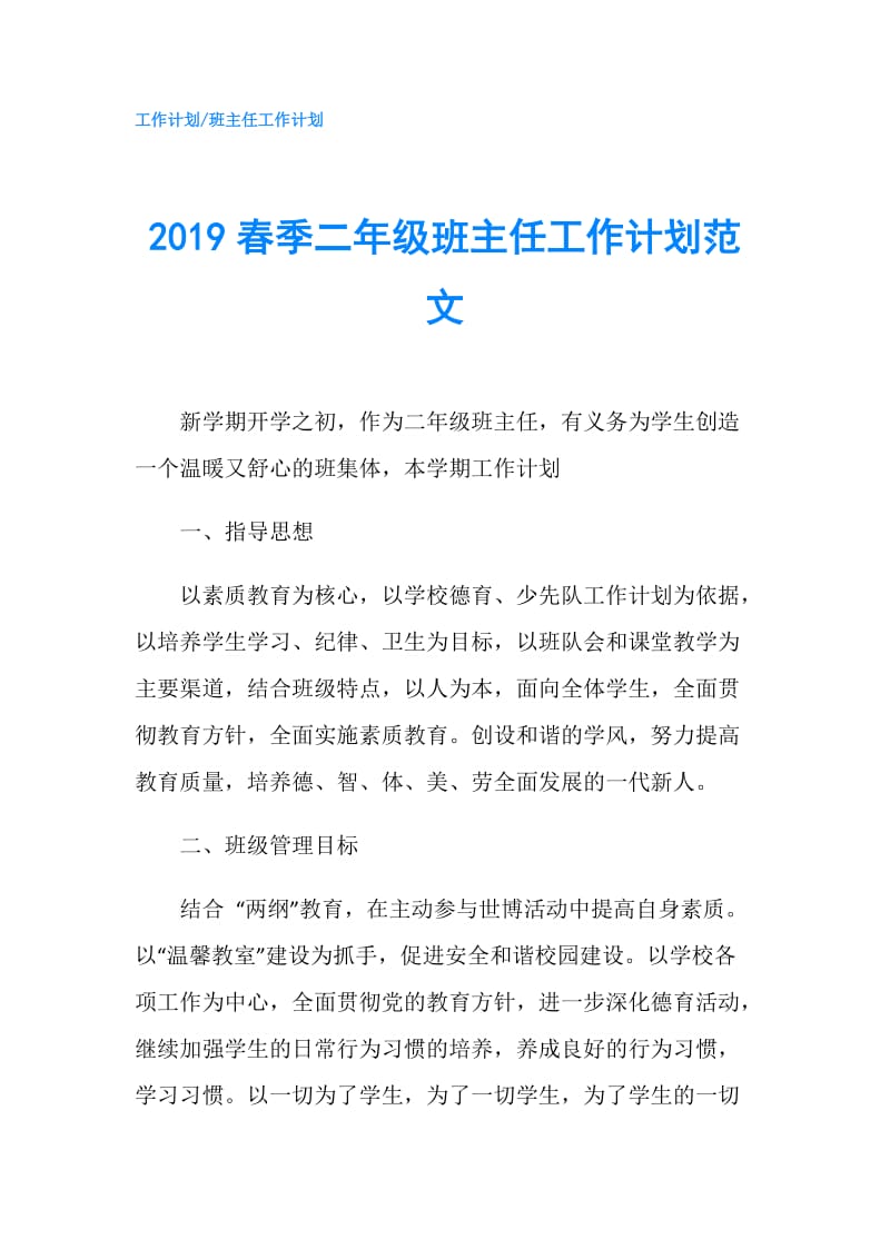 2019春季二年级班主任工作计划范文.doc_第1页