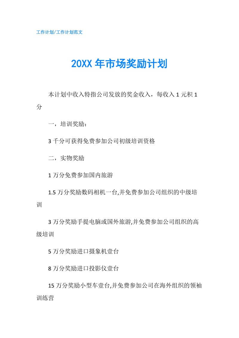 20XX年市场奖励计划.doc_第1页