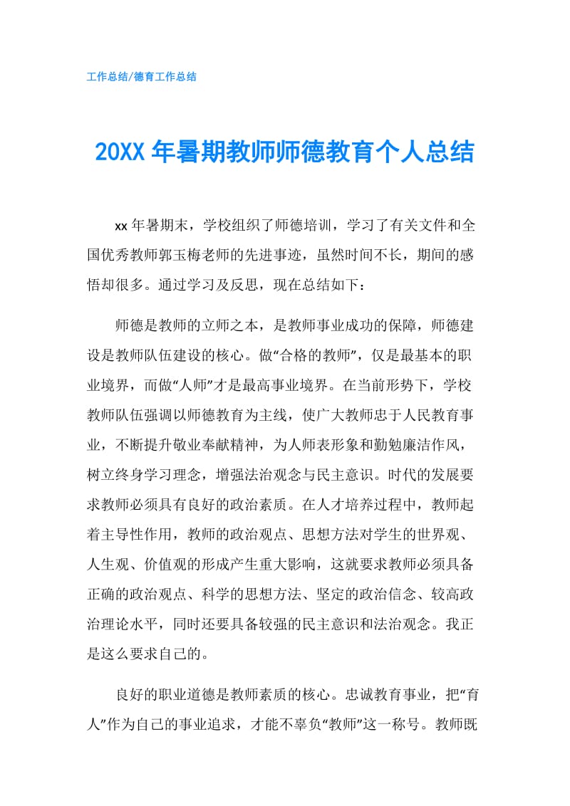 20XX年暑期教师师德教育个人总结.doc_第1页