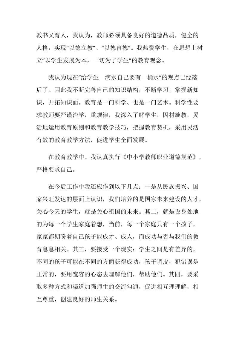 20XX年暑期教师师德教育个人总结.doc_第2页