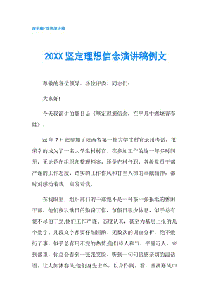 20XX堅定理想信念演講稿例文.doc