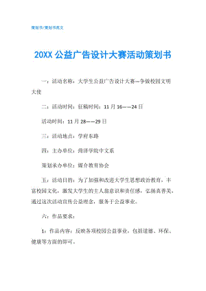 20XX公益廣告設(shè)計(jì)大賽活動(dòng)策劃書.doc