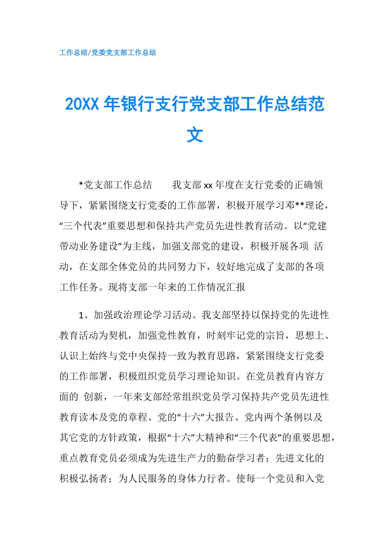 20XX年银行支行党支部工作总结范文.doc_第1页