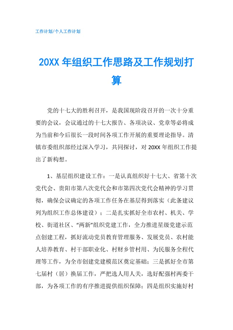 20XX年组织工作思路及工作规划打算.doc_第1页