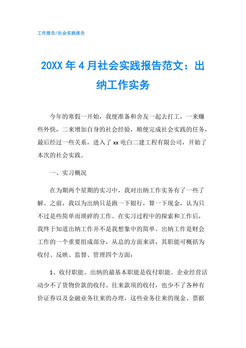 20XX年4月社会实践报告范文：出纳工作实务.doc_第1页