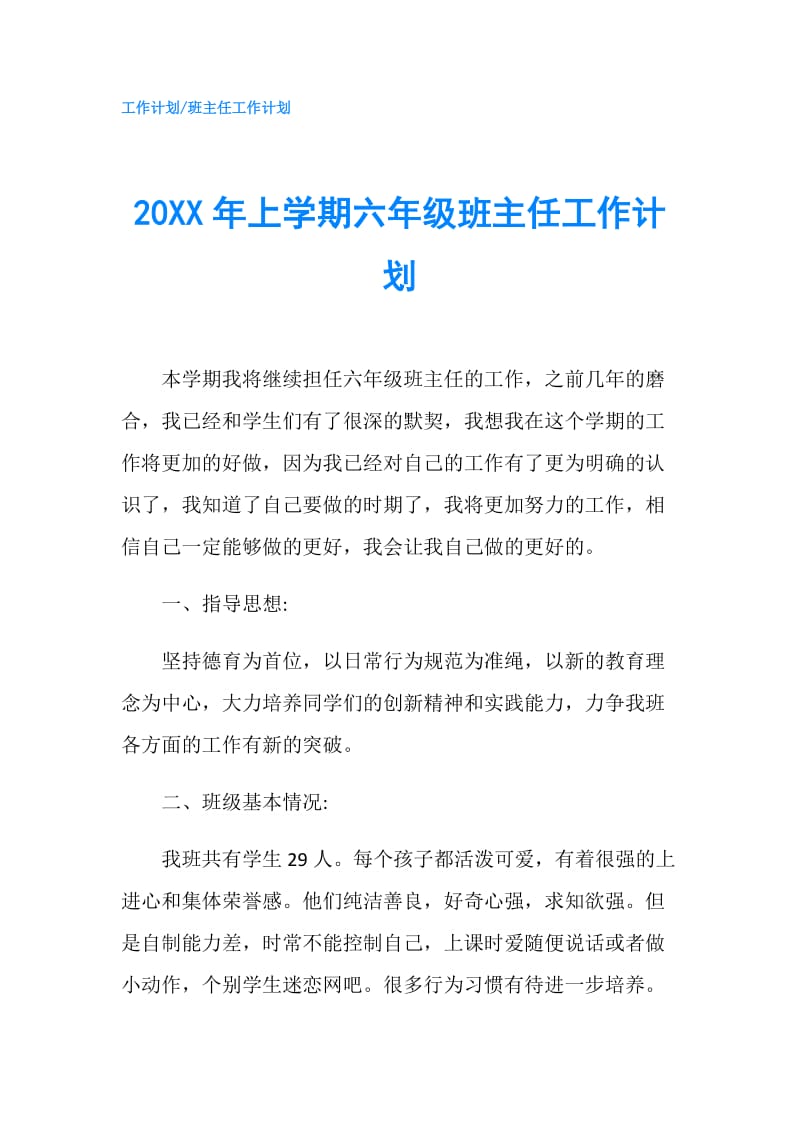 20XX年上学期六年级班主任工作计划.doc_第1页