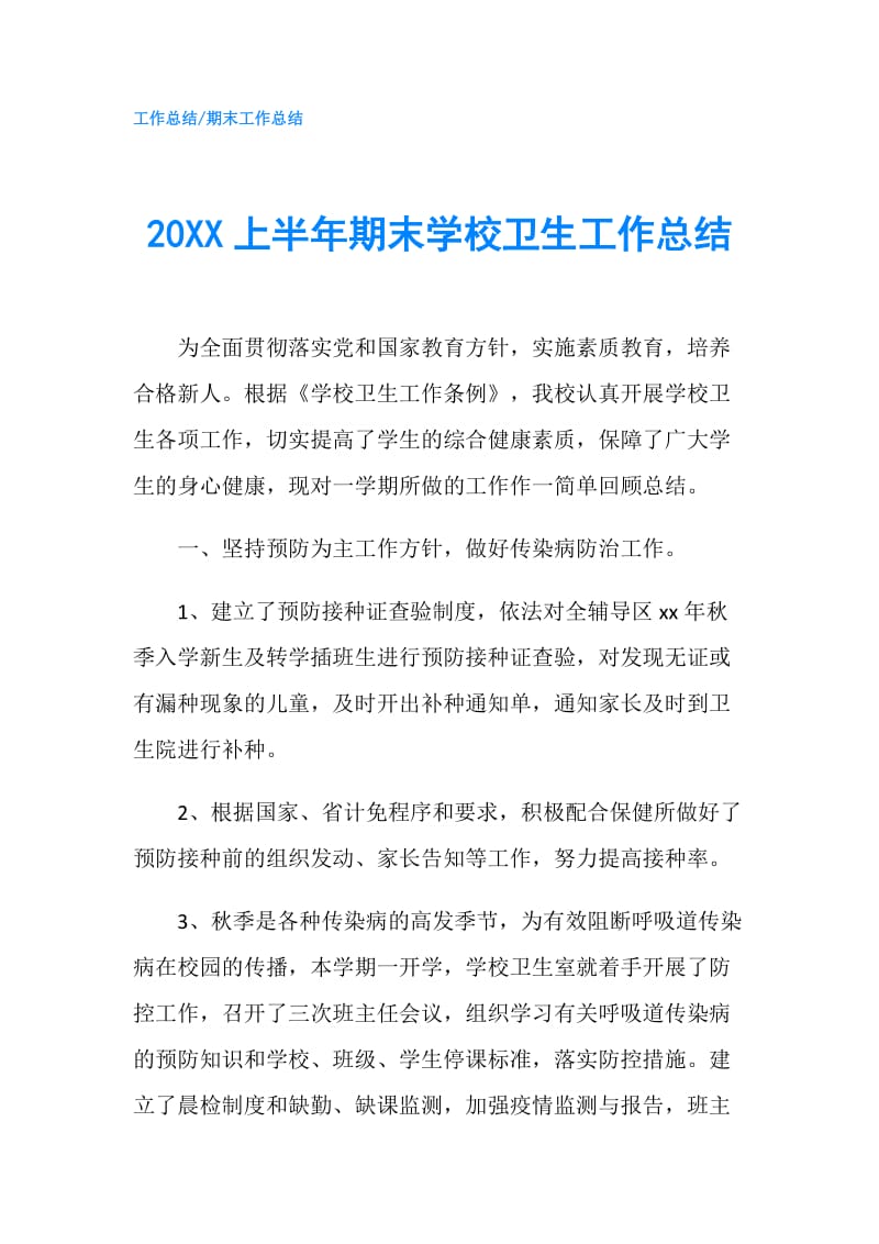 20XX上半年期末学校卫生工作总结.doc_第1页