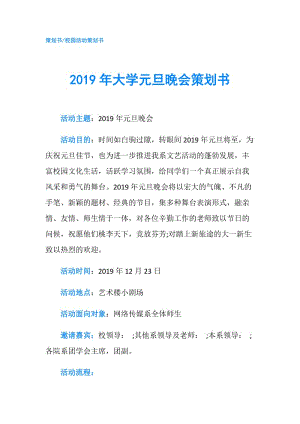 2019年大學(xué)元旦晚會(huì)策劃書.doc