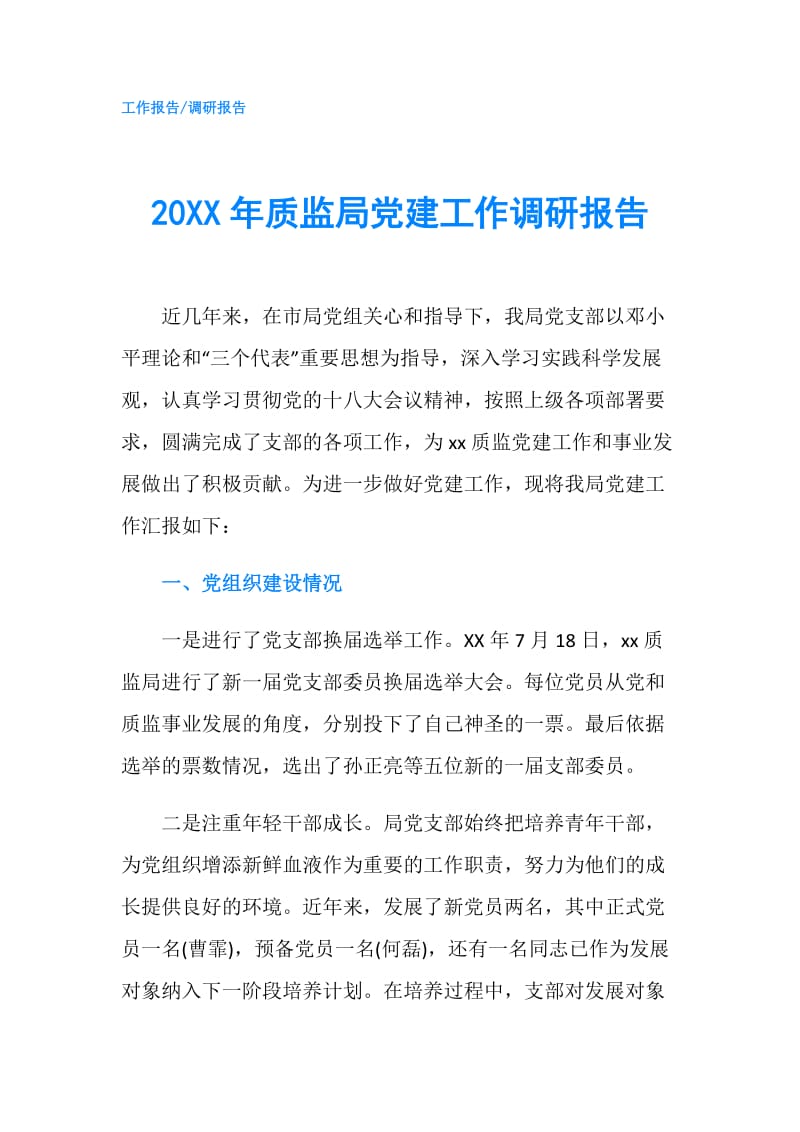 20XX年质监局党建工作调研报告.doc_第1页