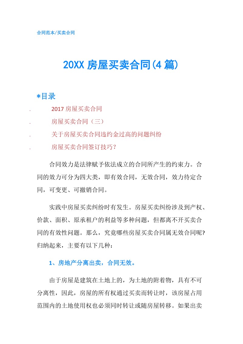 20XX房屋买卖合同(4篇).doc_第1页