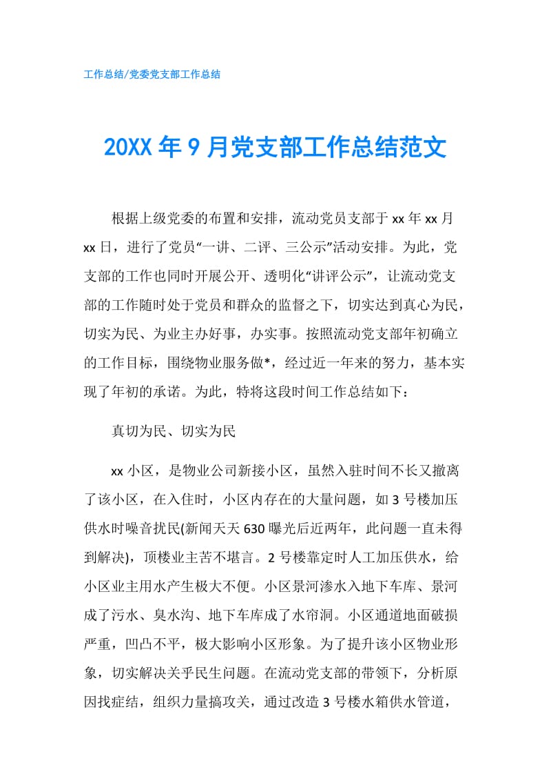 20XX年9月党支部工作总结范文.doc_第1页