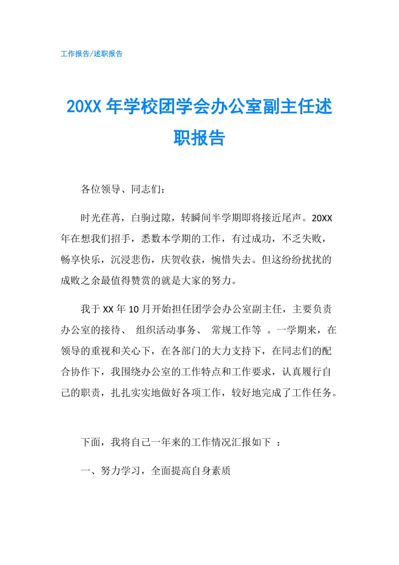 20XX年学校团学会办公室副主任述职报告.doc_第1页