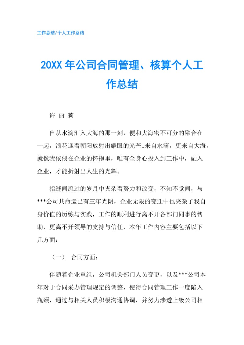 20XX年公司合同管理、核算个人工作总结.doc_第1页