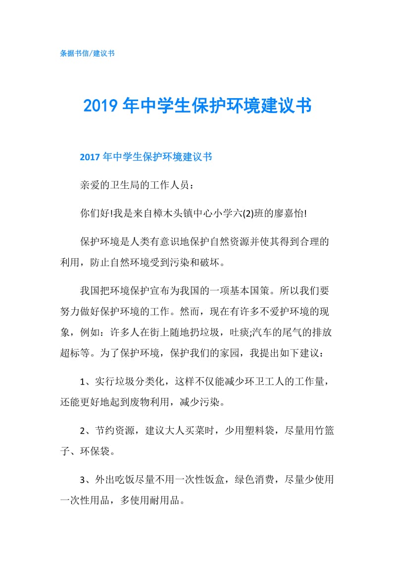 2019年中学生保护环境建议书.doc_第1页