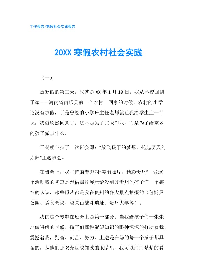 20XX寒假农村社会实践.doc_第1页