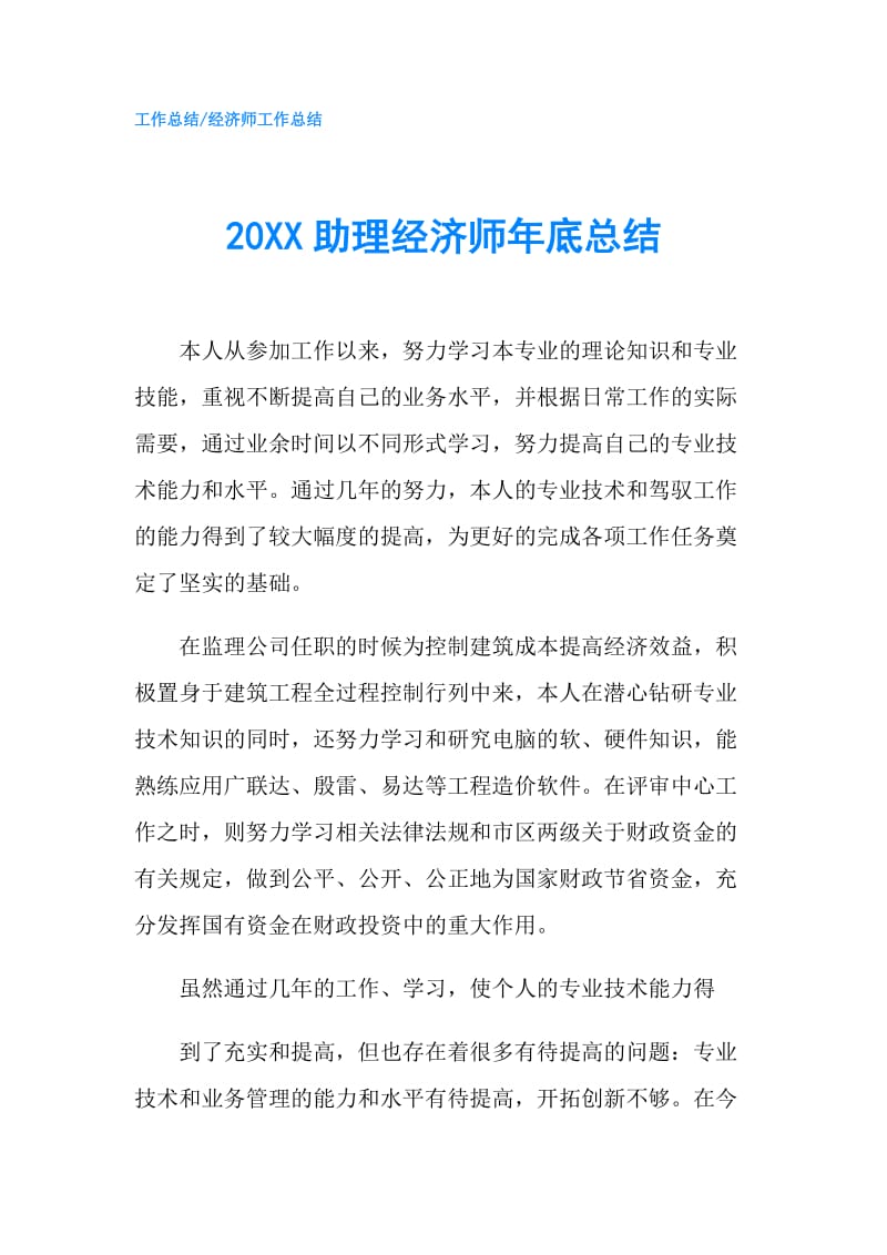 20XX助理经济师年底总结.doc_第1页