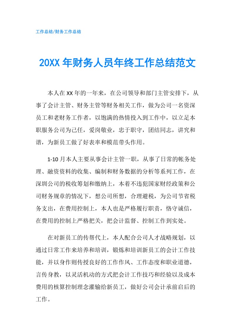 20XX年财务人员年终工作总结范文.doc_第1页