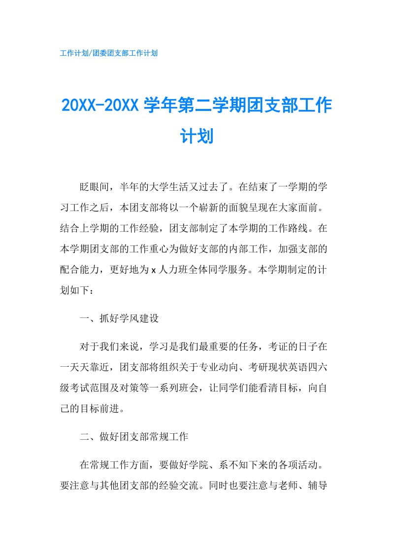 20XX-20XX学年第二学期团支部工作计划.doc_第1页