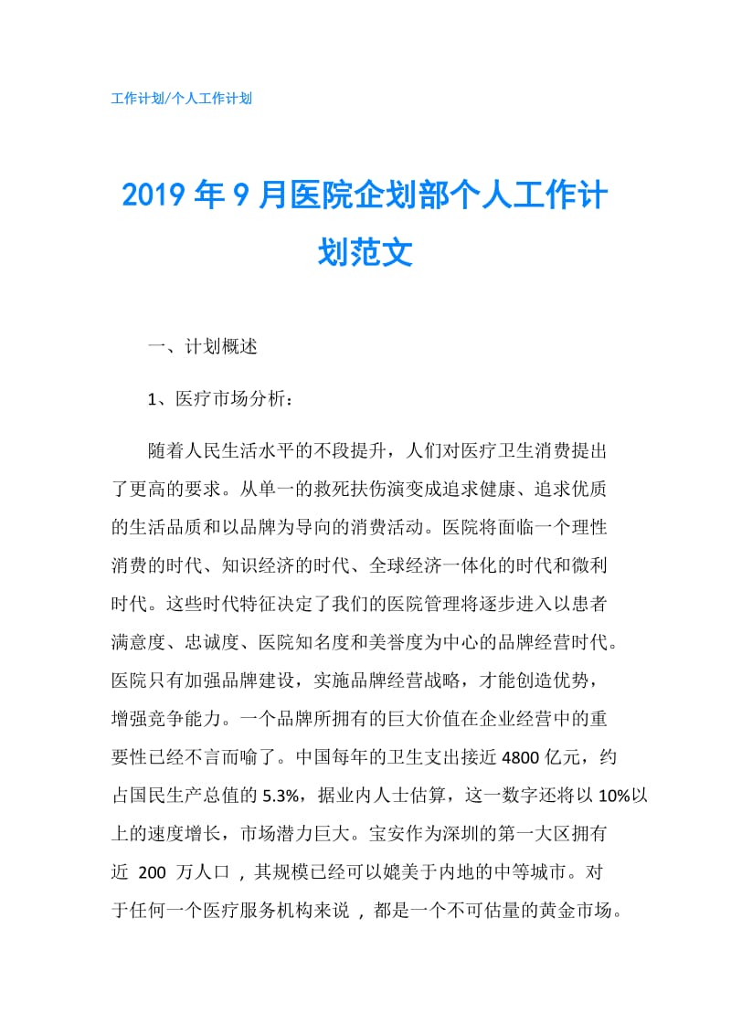 2019年9月医院企划部个人工作计划范文.doc_第1页