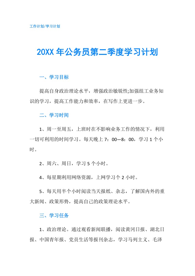 20XX年公务员第二季度学习计划.doc_第1页