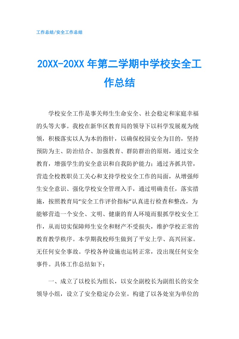 20XX-20XX年第二学期中学校安全工作总结.doc_第1页