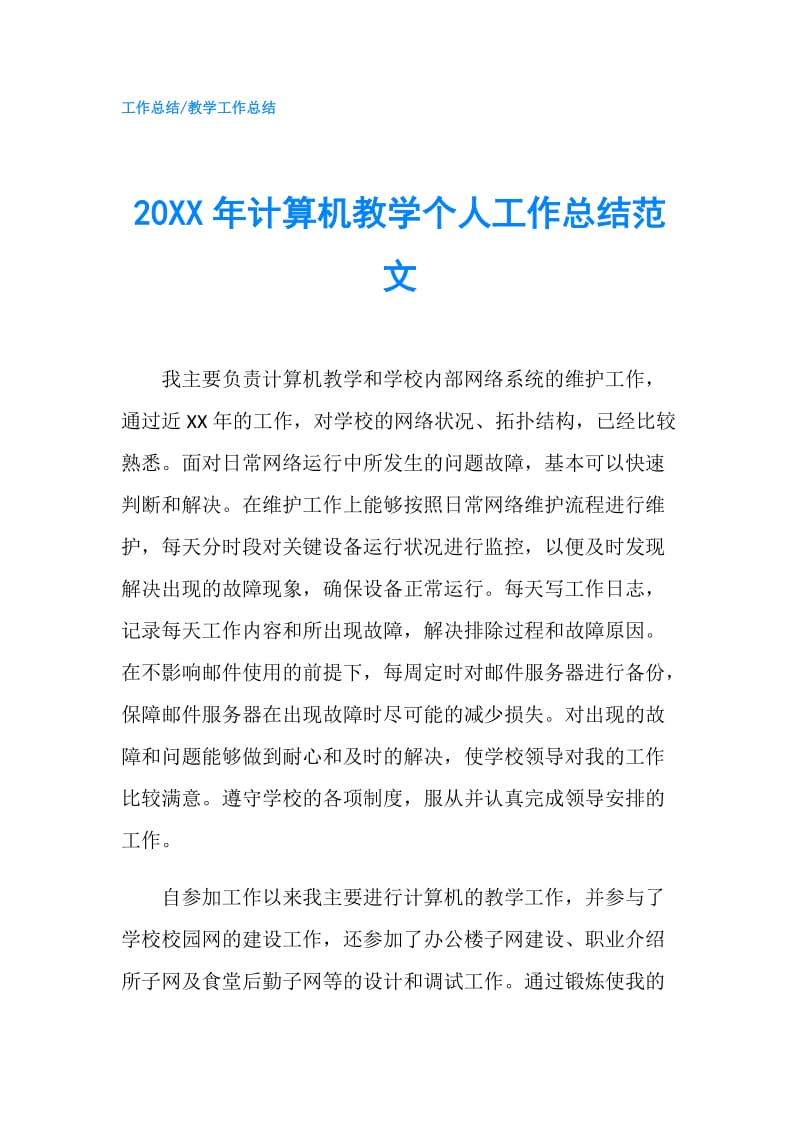 20XX年计算机教学个人工作总结范文.doc_第1页