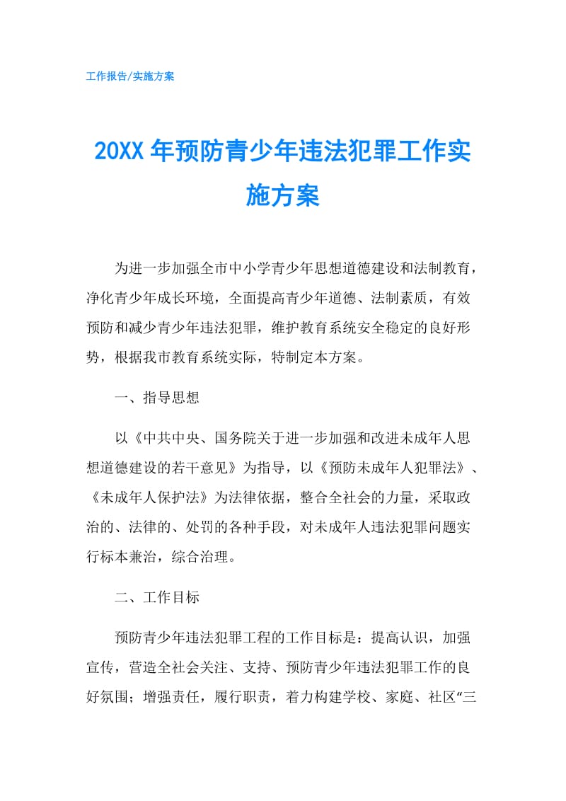 20XX年预防青少年违法犯罪工作实施方案.doc_第1页