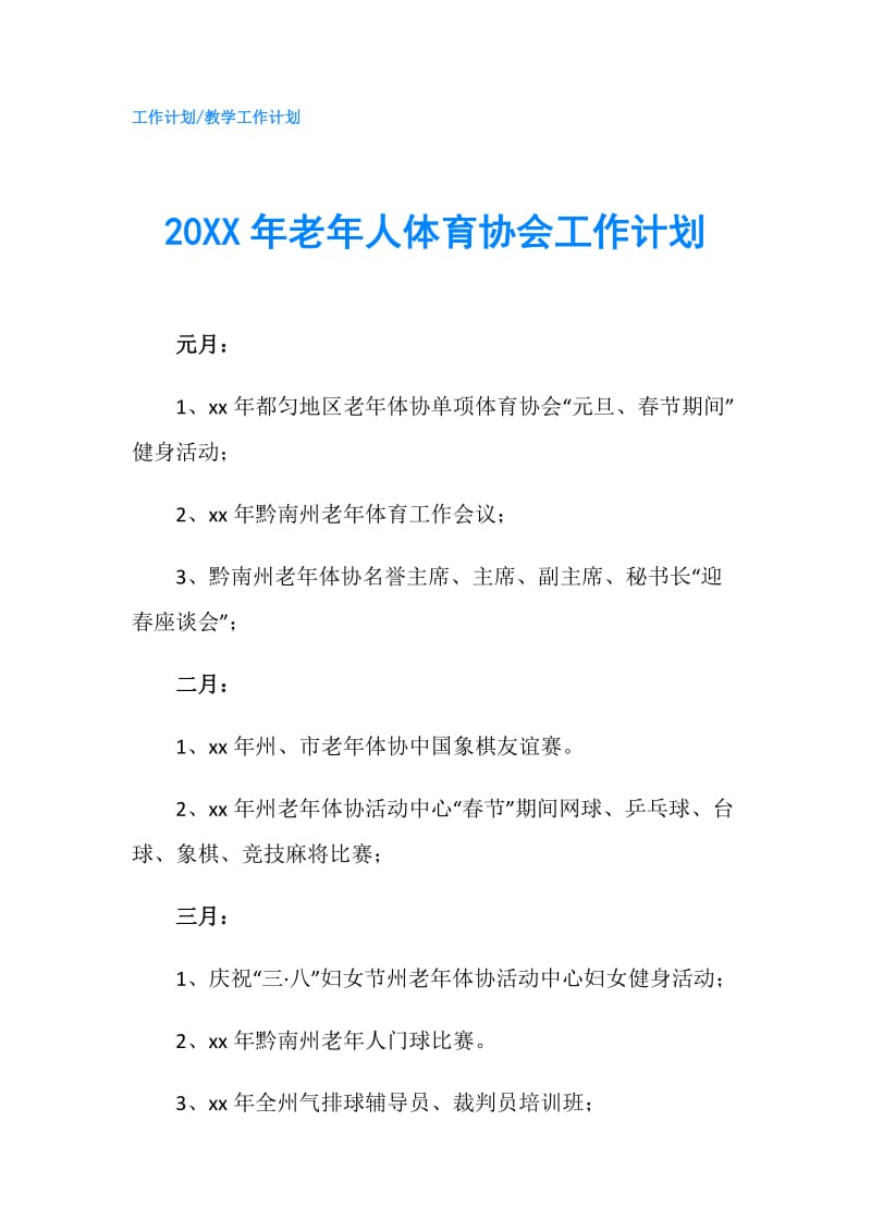 20XX年老年人体育协会工作计划.doc_第1页