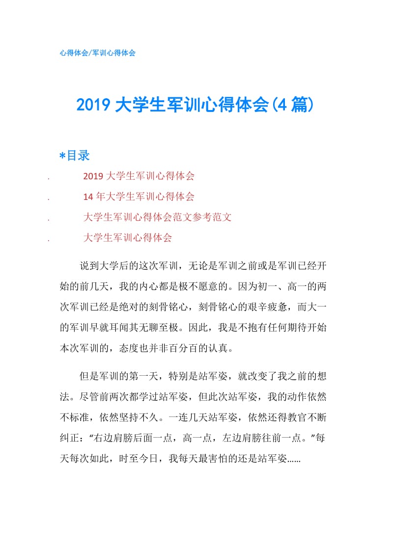 2019大学生军训心得体会(4篇).doc_第1页